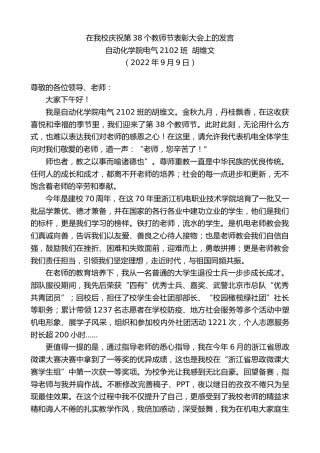 最新讲话系列第4692期自动化学院电气2102班胡维文：在我校庆祝第38个教师节表彰大会上的发言