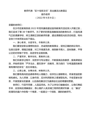 最新讲话系列第4694期谢丹老师：教师代表“区十佳班主任”发出廉洁从教倡议