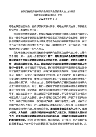 最新讲话系列第4700期陕西省延安精神研究会艾平：在陕西省延安精神研究会第五次会员代表大会上的讲话