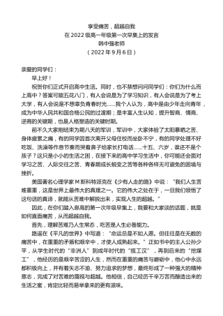 最新讲话系列第4702期韩中强老师：在2022级高一年级第一次早集上的发言