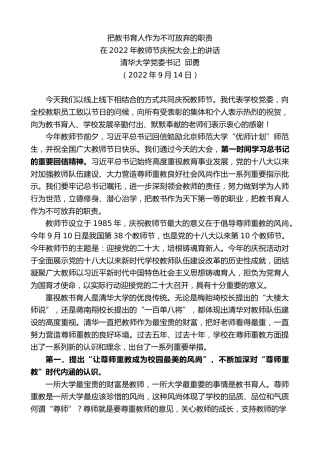 最新讲话系列第4705期清华大学党委书记邱勇：在2022年教师节庆祝大会上的讲话