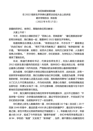 最新讲话系列第4706期衢州学院校长郑友取：在2022级新生开学典礼暨军训总结大会上的讲话