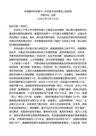 最新讲话系列第4710期市委书记王晖：在南通市科协第十一次代表大会开幕式上的讲话