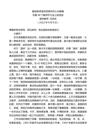 最新讲话系列第4715期退休教师白员吉：在第38个教师节大会上的发言