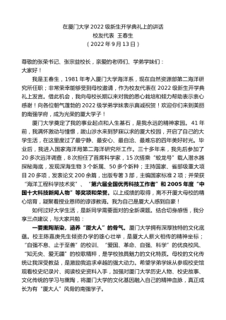 最新讲话系列第4717期校友代表王春生：在厦门大学2022级新生开学典礼上的讲话