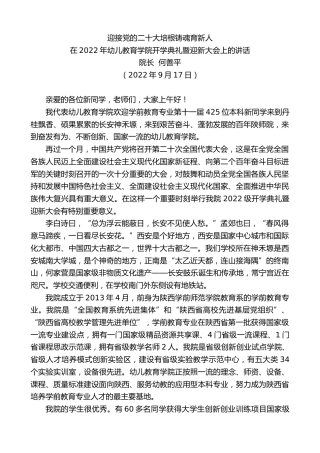 最新讲话系列第4723期院长何善平：在2022年幼儿教育学院开学典礼暨迎新大会上的讲话