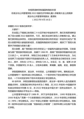 最新讲话系列第4726期政治与公共管理学院院长唐贤秋：在政治与公共管理学院2022级新生开学典礼暨入学教育大会上的致辞