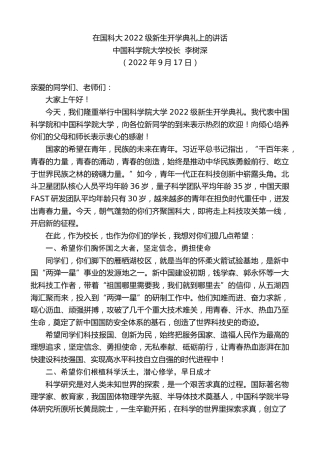 最新讲话系列第4727期中国科学院大学校长李树深：在国科大2022级新生开学典礼上的讲话