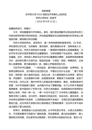 最新讲话系列第4730期华侨大学校长吴剑平：在华侨大学2022级新生开学典礼上的讲话