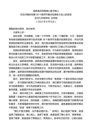 最新讲话系列第4731期吉河九年制学校孙怀妮：在吉河镇庆祝第38个教师节暨总结表彰大会上的发言