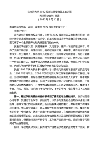 最新讲话系列第4734期天津软协会长杨波：在南开大学2022级新生开学典礼上的讲话
