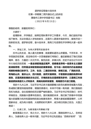 最新讲话系列第4743期渭南市三贤中学党委书记刘刚：在第一学期第二周升旗仪式上的讲话