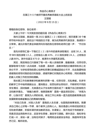 最新讲话系列第4744期王丽娟：在第三十八个教师节暨优秀教师表彰大会上的发言