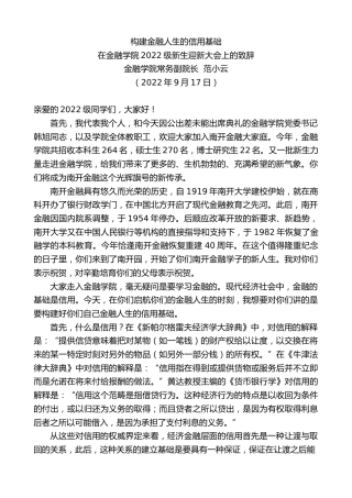 最新讲话系列第4750期金融学院常务副院长范小云：在金融学院2022级新生迎新大会上的致辞