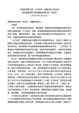最新讲话系列第4752期澄迈县教育科技发展基金会秘书长符启祥：在澄迈县第九届“七巧科技”竞赛活动上的讲话
