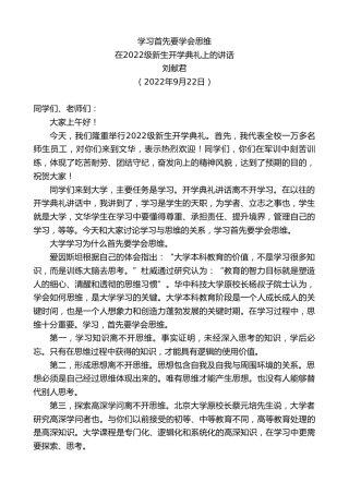 最新讲话系列第4753期刘献君：在2022级新生开学典礼上的讲话