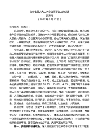 最新讲话系列第4754期吴海涛：在市七届人大二次会议闭幕会上的讲话