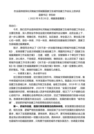 最新讲话系列第4755期县委书记李东岭：在全县持续深化河南省文明城暨国家卫生城市创建工作会议上的讲话
