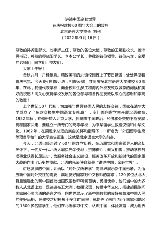 最新讲话系列第4756期北京语言大学校长刘利：在庆祝建校60周年大会上的致辞