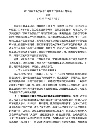 最新讲话系列第4758期陈刚：在“县级工会加强年”专项工作启动会上的讲话