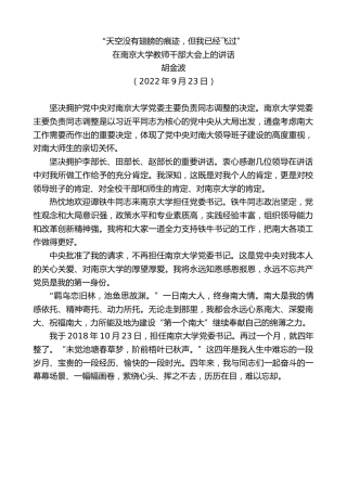 最新讲话系列第4762期胡金波：在南京大学教师干部大会上的讲话