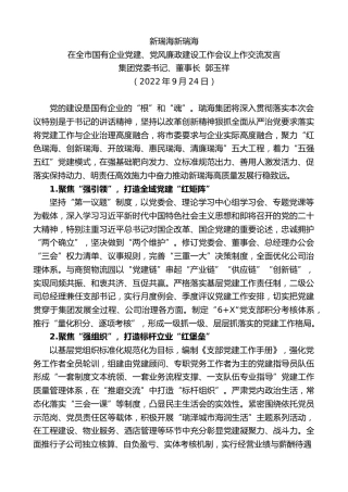 最新讲话系列第4763期集团党委书记、董事长郭玉祥：在全市国有企业党建、党风廉政建设工作会议上作交流发言
