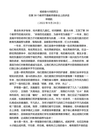 最新讲话系列第4766期林晓航：在第38个教师节暨教师表彰会上的讲话