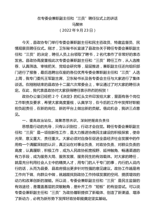 最新讲话系列第4767期马聚林：在专委会兼职副主任和“三员”聘任仪式上的讲话