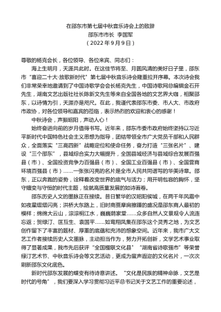 最新讲话系列第4770期邵东市市长李国军：在邵东市第七届中秋音乐诗会上的致辞