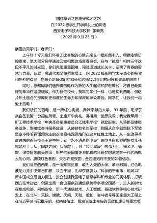 最新讲话系列第4771期西安电子科技大学校长张新亮：在2022级学生开学典礼上的讲话