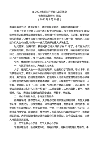 最新讲话系列第4772期校友汤斌董事长汤斌：在2022级新生开学典礼上的致辞