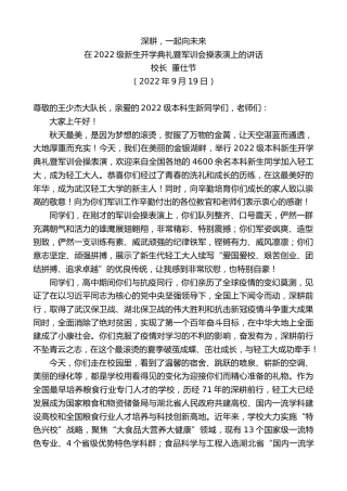 最新讲话系列第4773期校长董仕节：在2022级新生开学典礼暨军训会操表演上的讲话