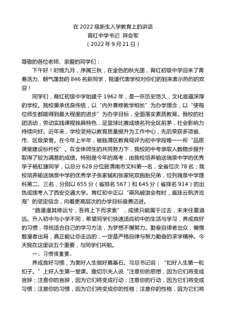 最新讲话系列第4777期育红中学书记拜会军：在2022级新生入学教育上的讲话