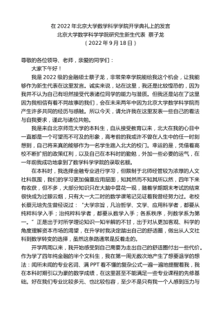 最新讲话系列第4784期北京大学数学科学学院研究生新生代表蔡子龙：在2022年北京大学数学科学学院开学典礼上的发言