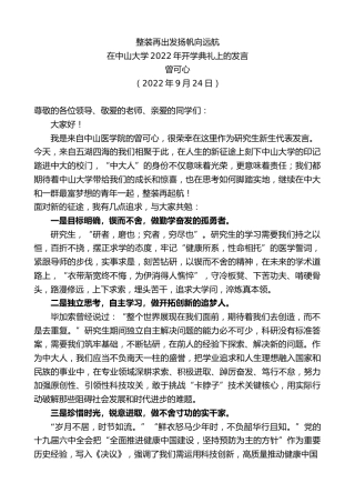 最新讲话系列第4787期曾可心：在中山大学2022年开学典礼上的发言