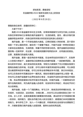 最新讲话系列第4791期王布霖：在金融学院2022级新生迎新大会上的发言