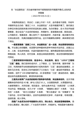 最新讲话系列第4794期李敬臻：在“永远跟党走”河北省辛集市老干部局组织的书画展开幕式上的讲话