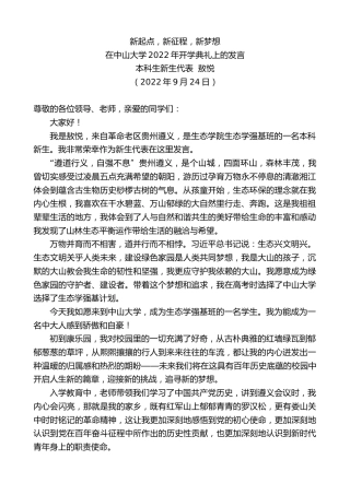 最新讲话系列第4796期本科生新生代表敖悦：在中山大学2022年开学典礼上的发言