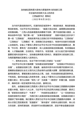 最新讲话系列第4797期江西省委书记易炼红：在全省科技创新大会上的讲话