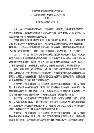 最新讲话系列第4798期孙辙：在“法官尊荣墙”启用仪式上的讲话