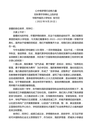 最新讲话系列第4801期华阴市城关小学校长张可欣：在秋季开学典礼上的讲话