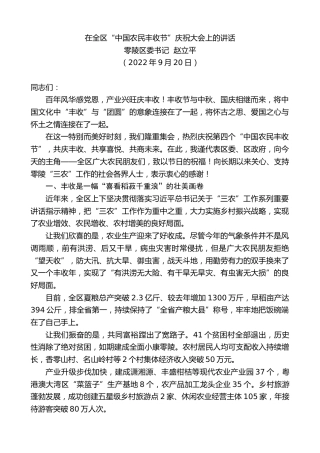 最新讲话系列第4802期零陵区委书记赵立平：在全区“中国农民丰收节”庆祝大会上的讲话