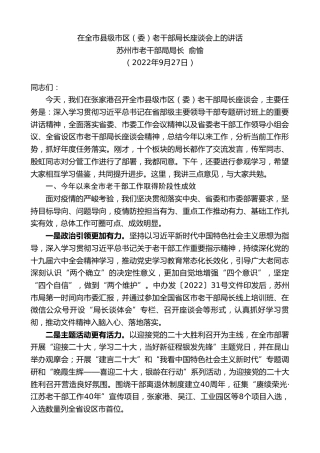最新讲话系列第4803期苏州市老干部局局长俞愉：在全市县级市区（委）老干部局长座谈会上的讲话