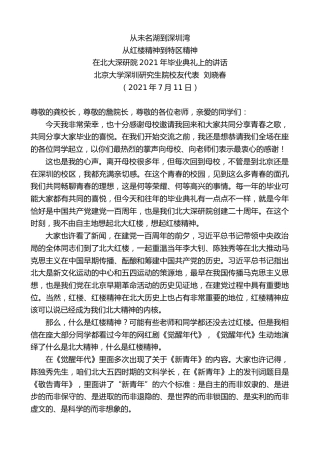 最新讲话系列第4804期北京大学深圳研究生院校友代表刘晓春：在北大深研院2021年毕业典礼上的讲话