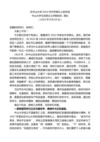 最新讲话系列第4805期中山大学马克思主义学院校长高松：在中山大学2022年开学典礼上的讲话