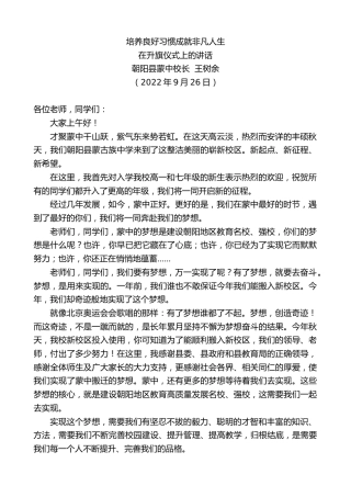 最新讲话系列第4809期朝阳县蒙中校长王树余：在升旗仪式上的讲话