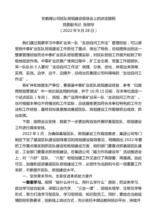 最新讲话系列第4811期党委副书记张明华：在鹤煤公司区队班组建设现场会上的讲话提纲