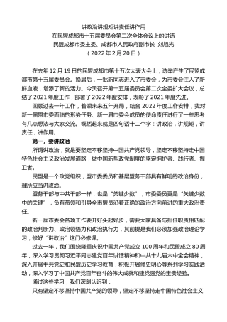 最新讲话系列第4812期民盟成都市委主委、成都市人民政府副市长刘旭光：在民盟成都市十五届委员会第二次全体会议上的讲话