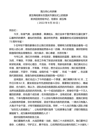 最新讲话系列第4814期顾玉梅检察长：在国庆升旗仪式上的致辞