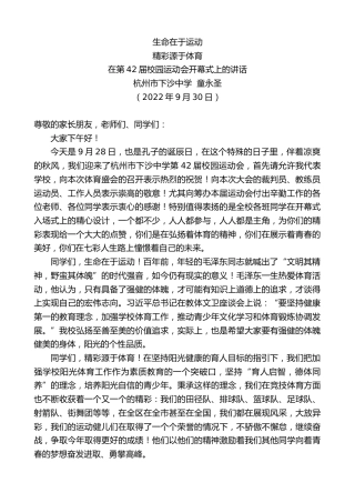 最新讲话系列第4815期杭州市下沙中学童永圣：在第42届校园运动会开幕式上的讲话